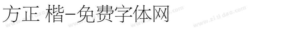 方正 楷字体转换